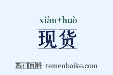 现货是什么意思的图片